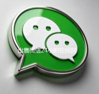出售微信24小时在线回收（出售微信24小时在线回收电话号码）