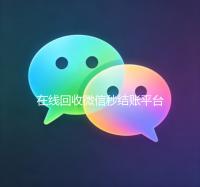 在线回收微信秒结账平台（24小时回收微信秒结平台）