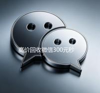 高价回收微信300元秒结（卖微信的正规交易平台）